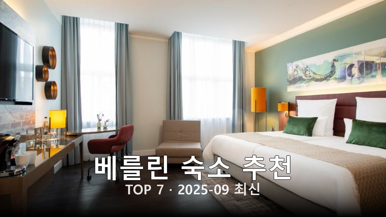 베를린 숙소 추천 썸네일