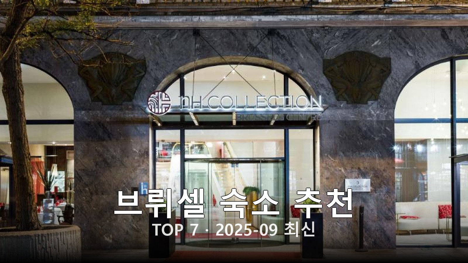 브뤼셀 숙소 추천 썸네일