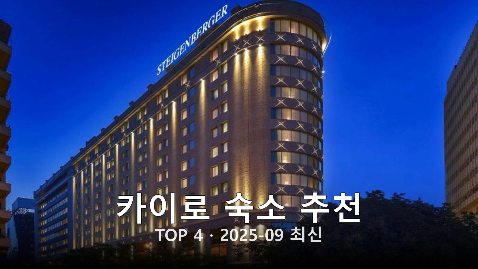 카이로 숙소 추천 썸네일