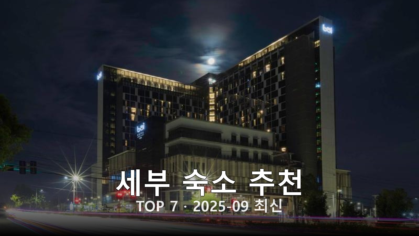 세부 숙소 추천 썸네일