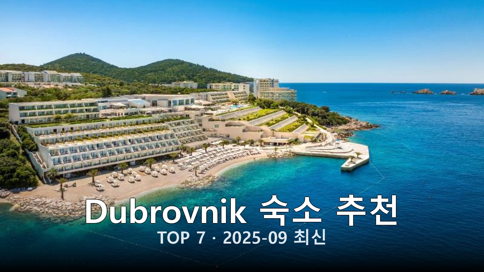 Dubrovnik 숙소 추천 썸네일