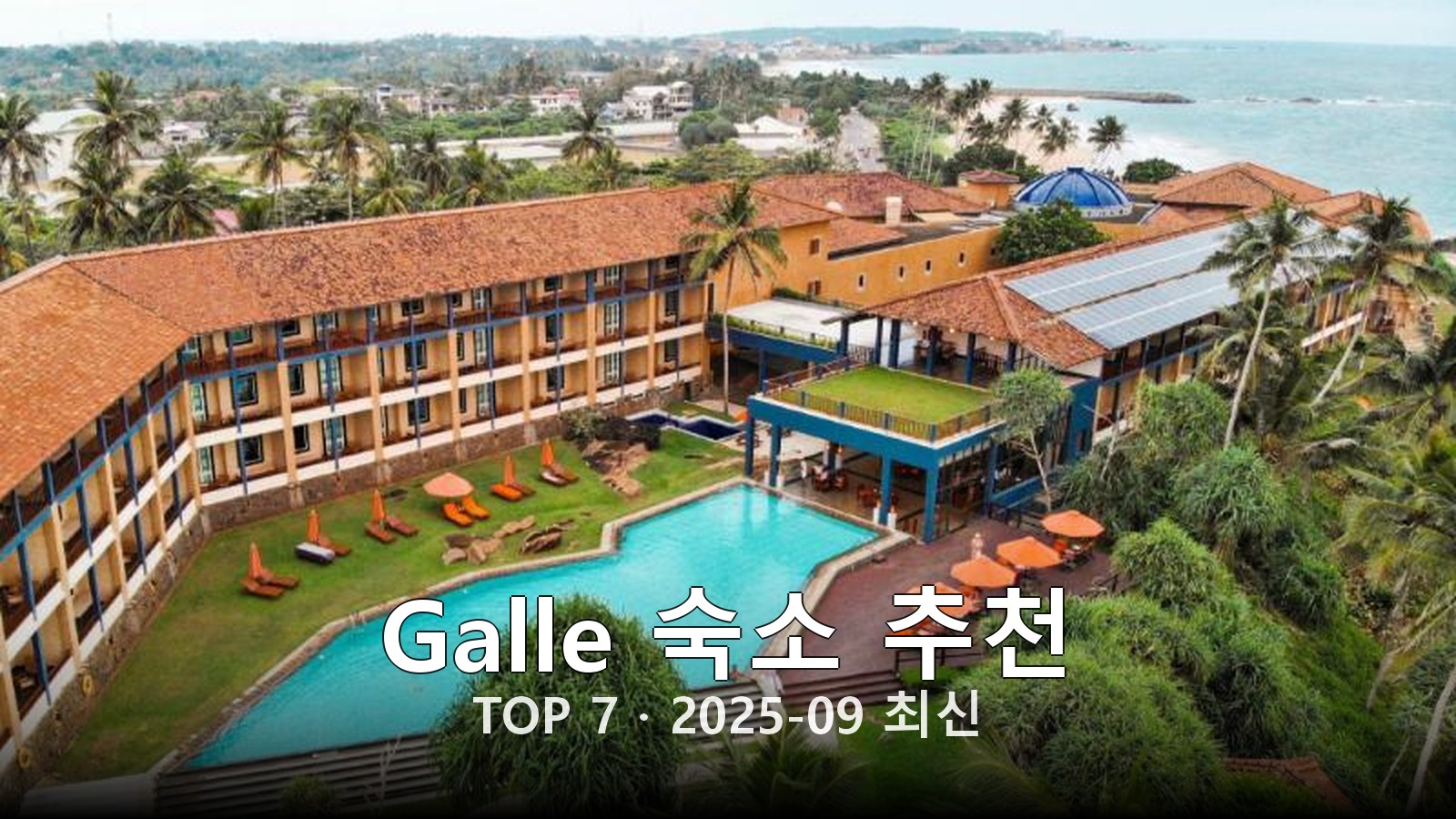 Galle 숙소 추천 썸네일