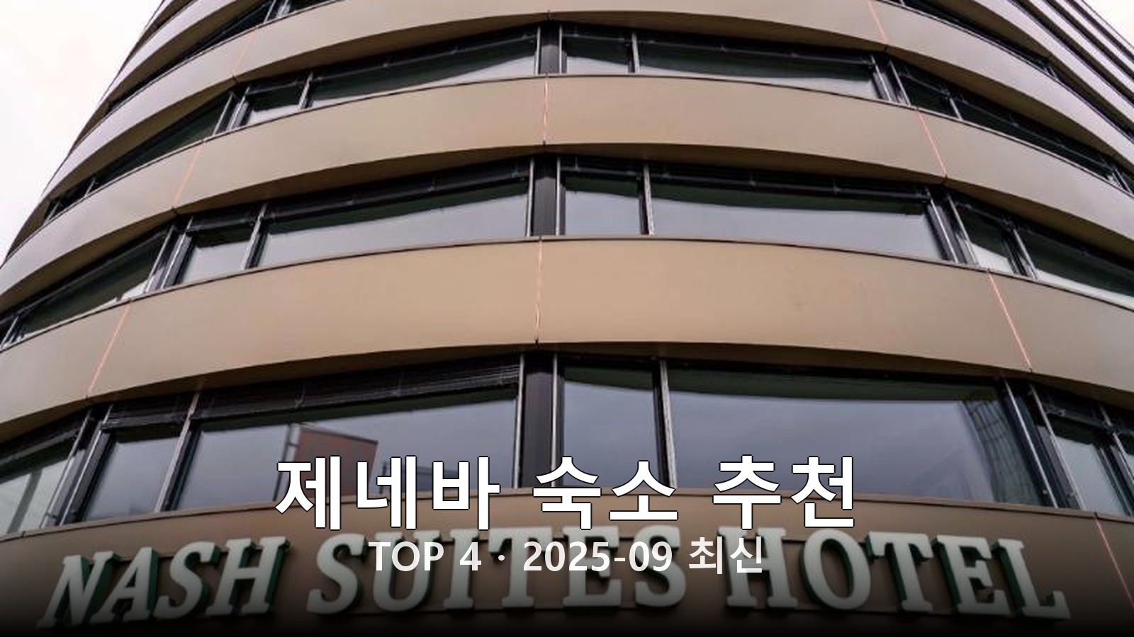 제네바 숙소 추천 썸네일