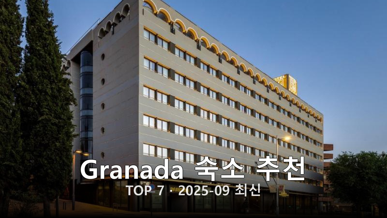 Granada 숙소 추천 썸네일