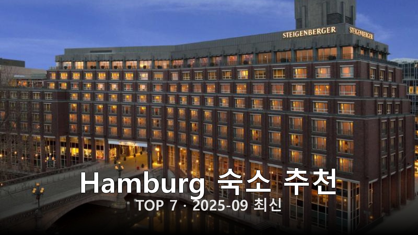 Hamburg 숙소 추천 썸네일