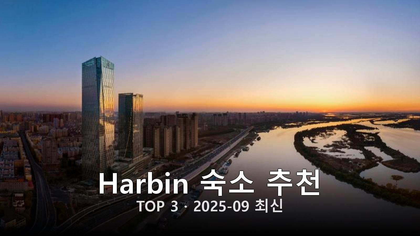 Harbin 숙소 추천 썸네일