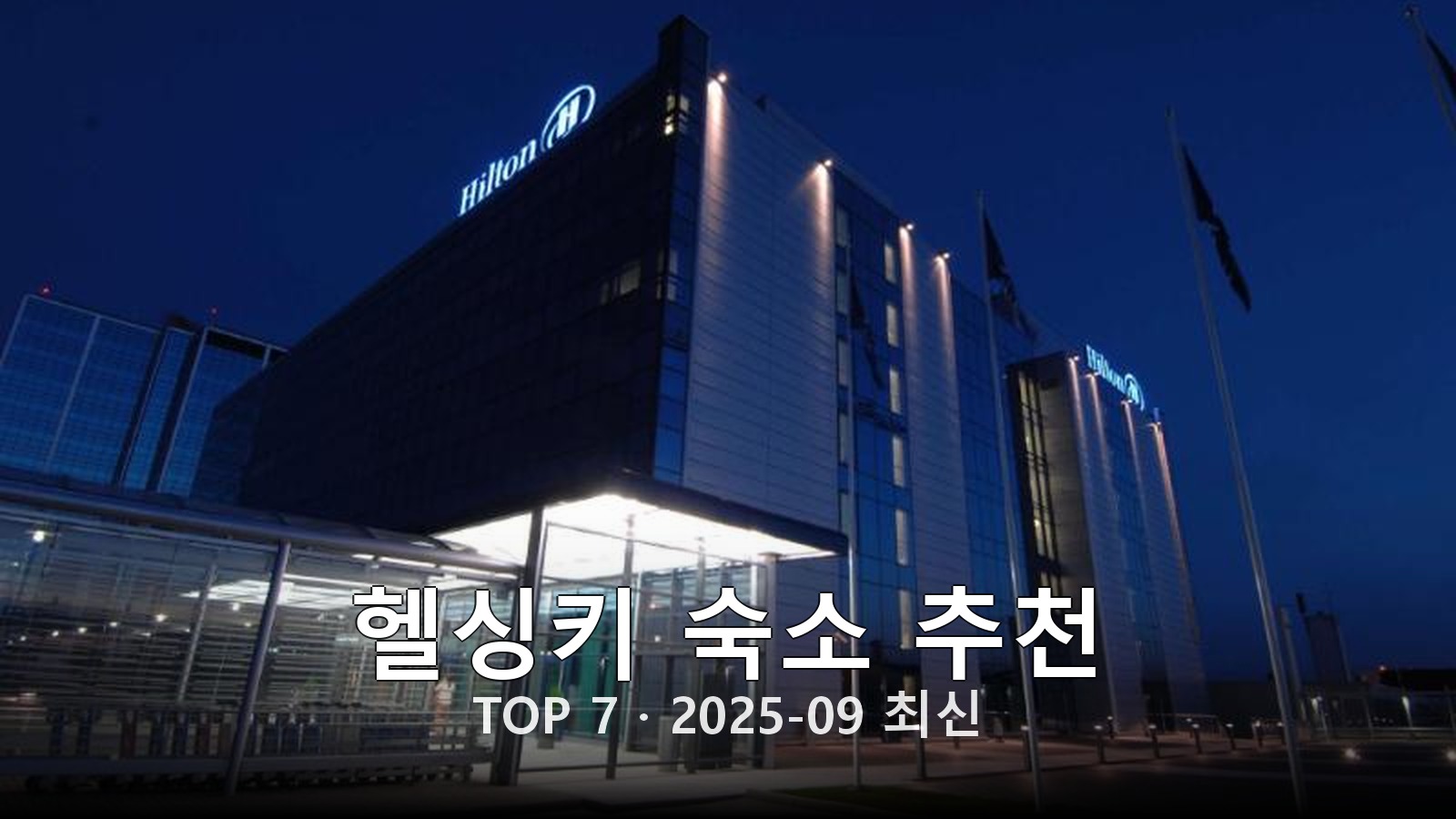 헬싱키 숙소 추천 썸네일