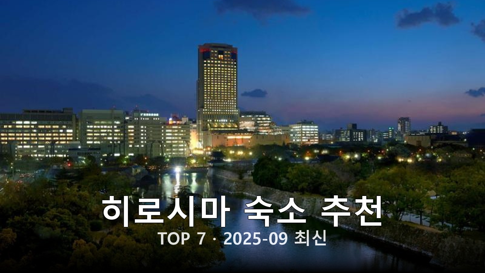 히로시마 숙소 추천 썸네일