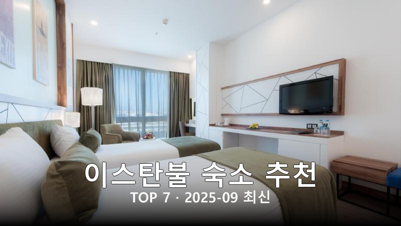 이스탄불 숙소 추천 썸네일