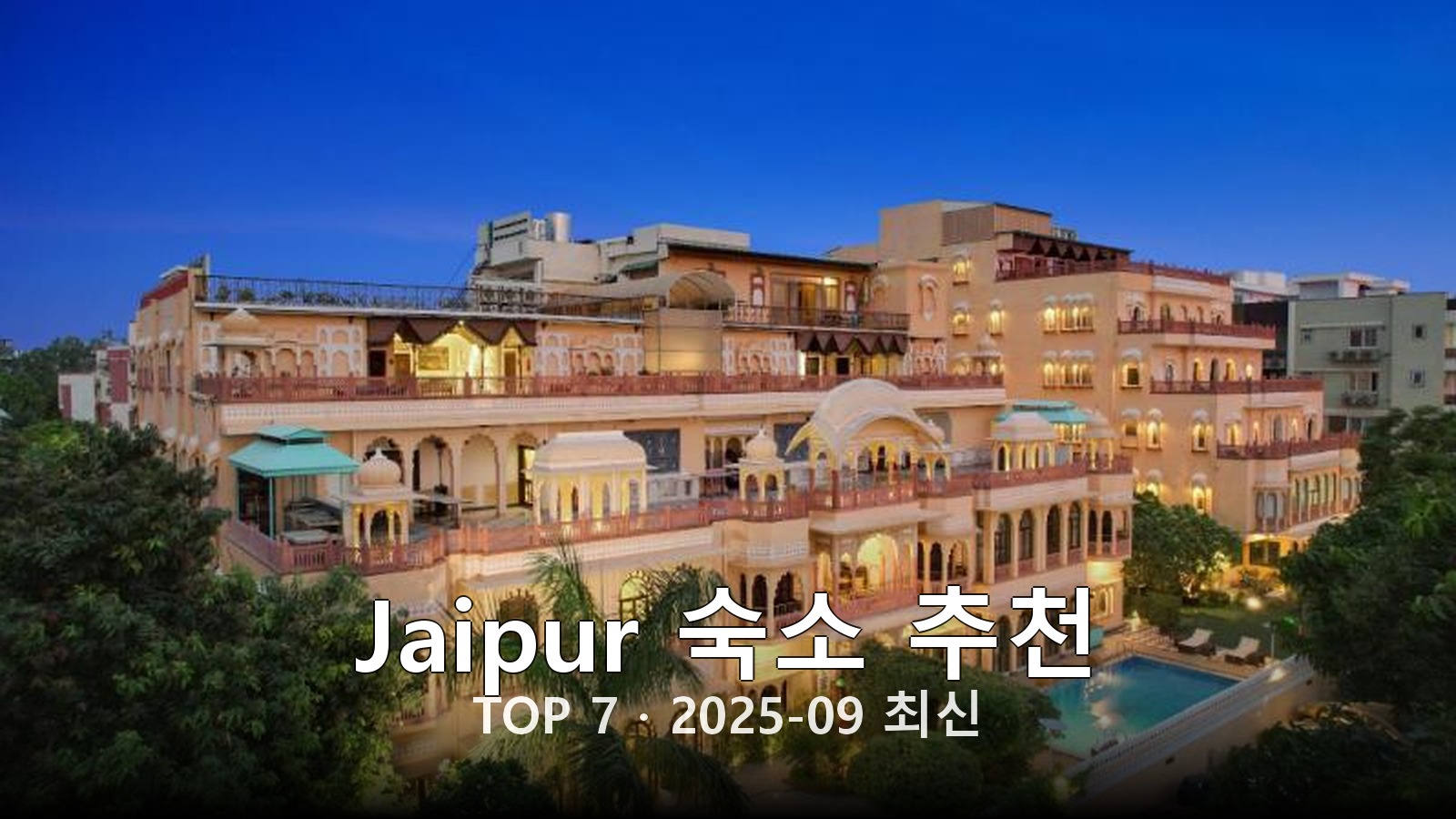 Jaipur 숙소 추천 썸네일