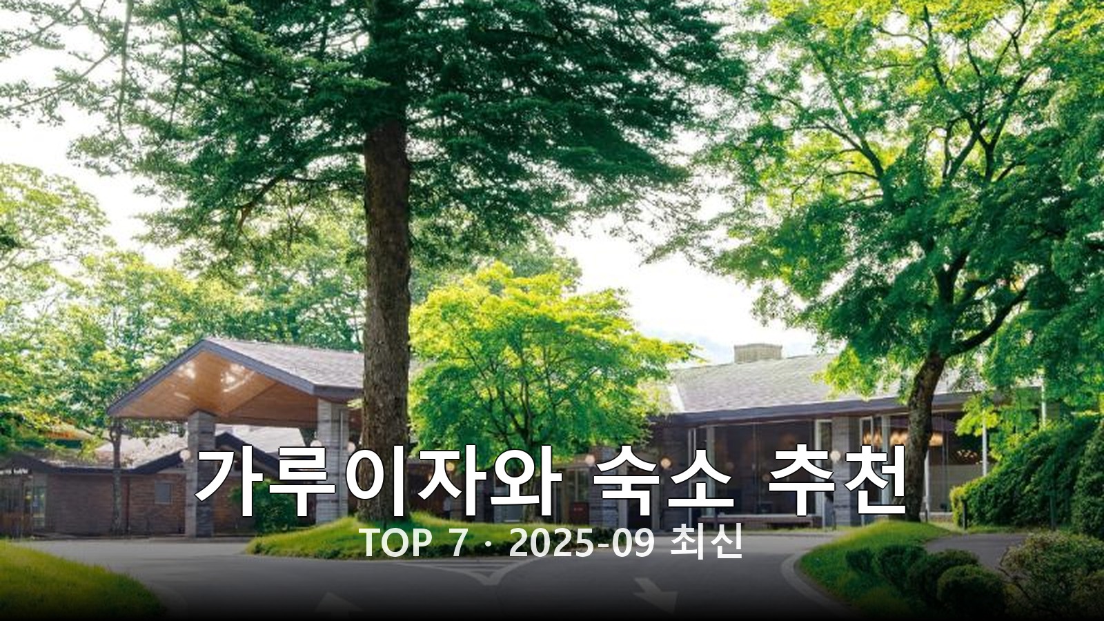 가루이자와 숙소 추천 썸네일