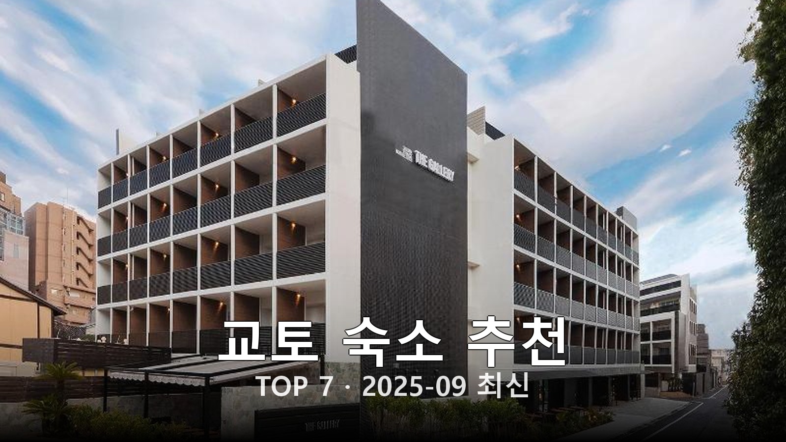 교토 숙소 추천 썸네일