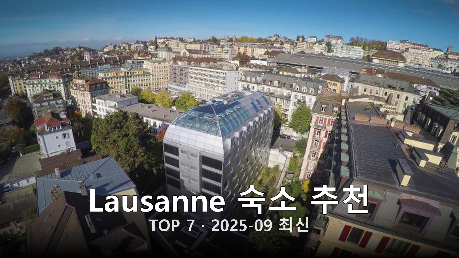 Lausanne 숙소 추천 썸네일