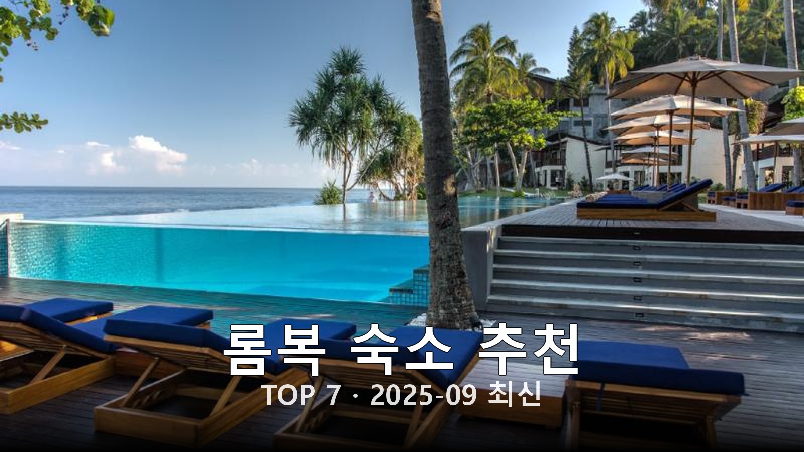 롬복 숙소 추천 썸네일