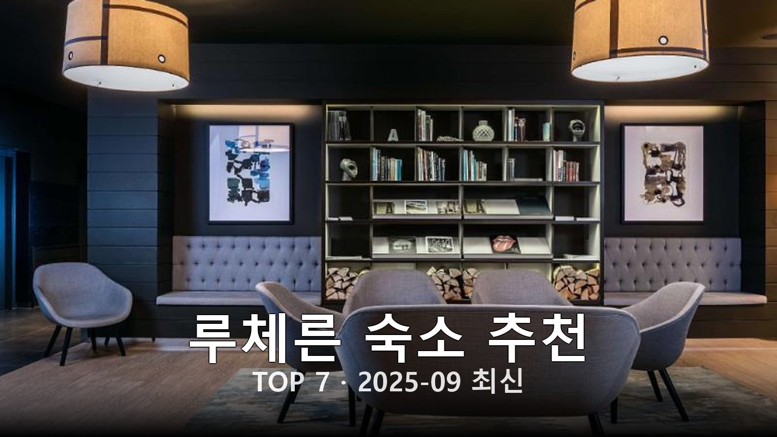 루체른 숙소 추천 썸네일