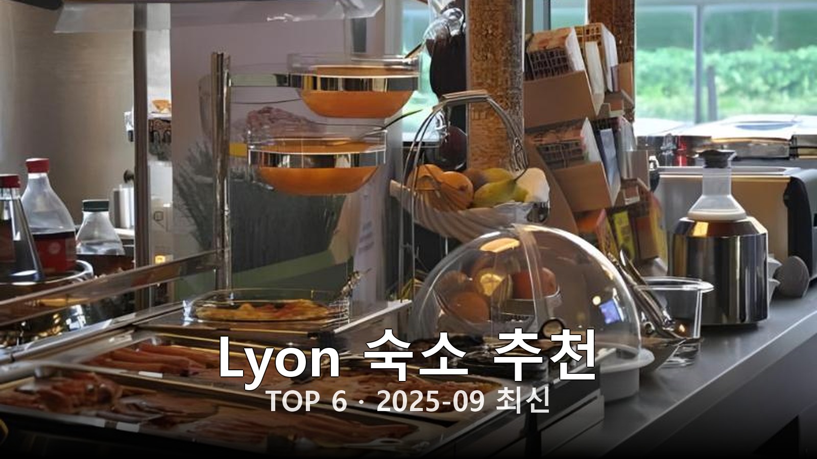 Lyon 숙소 추천 썸네일