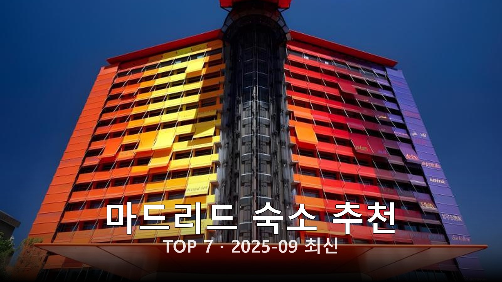마드리드 숙소 추천 썸네일