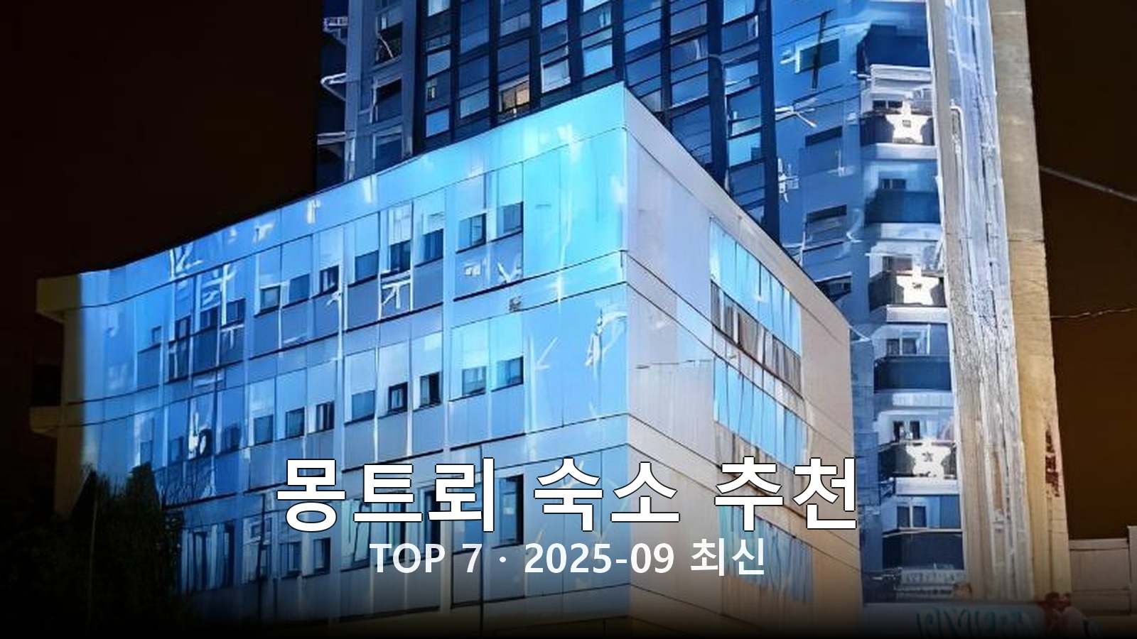 몽트뢰 숙소 추천 썸네일