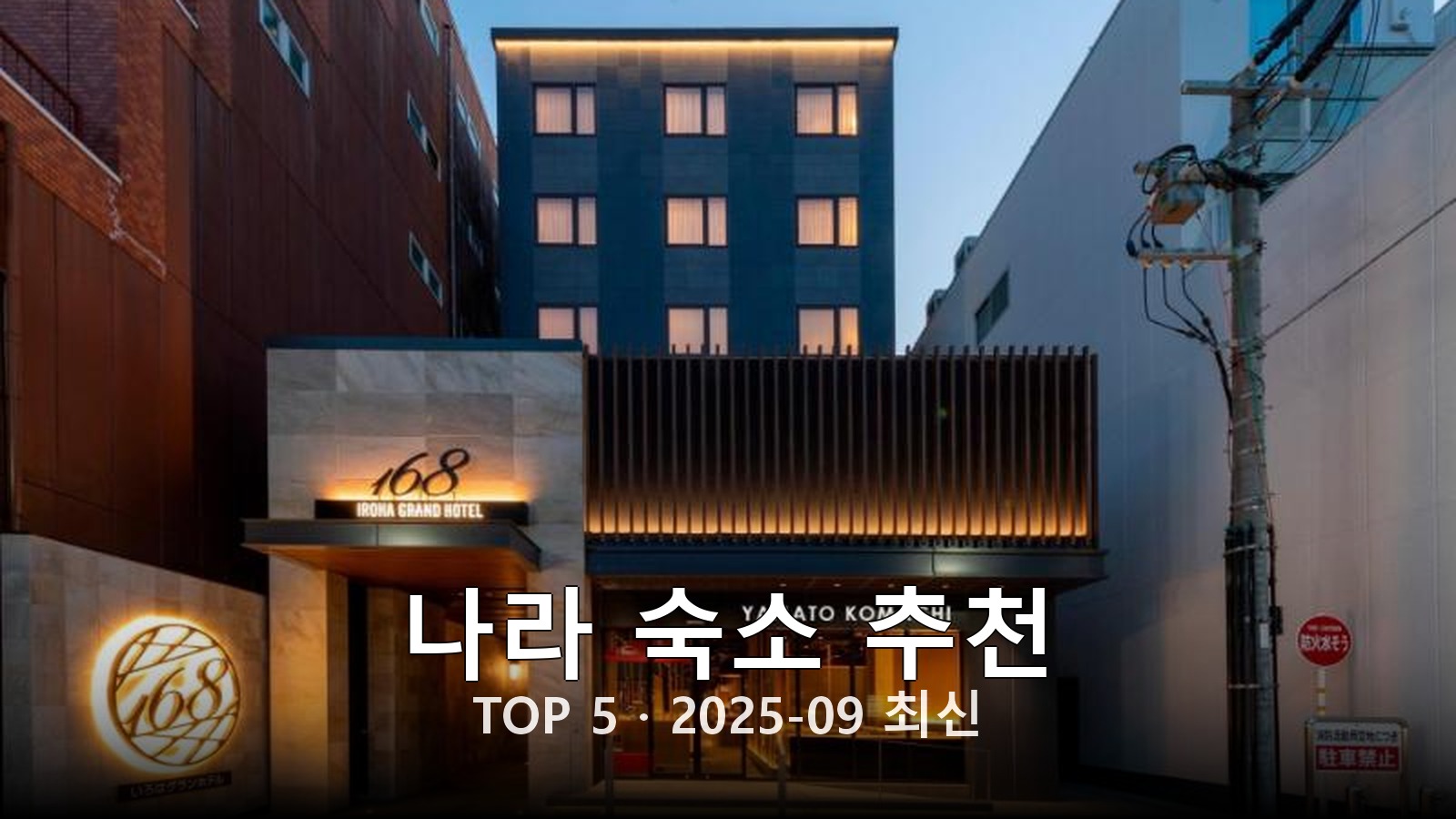 나라 숙소 추천 썸네일