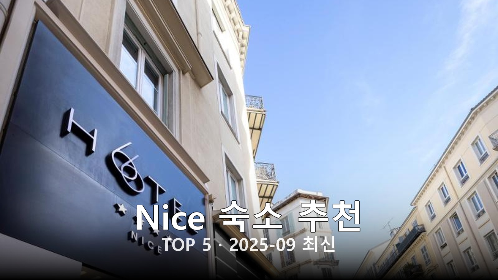 Nice 숙소 추천 썸네일