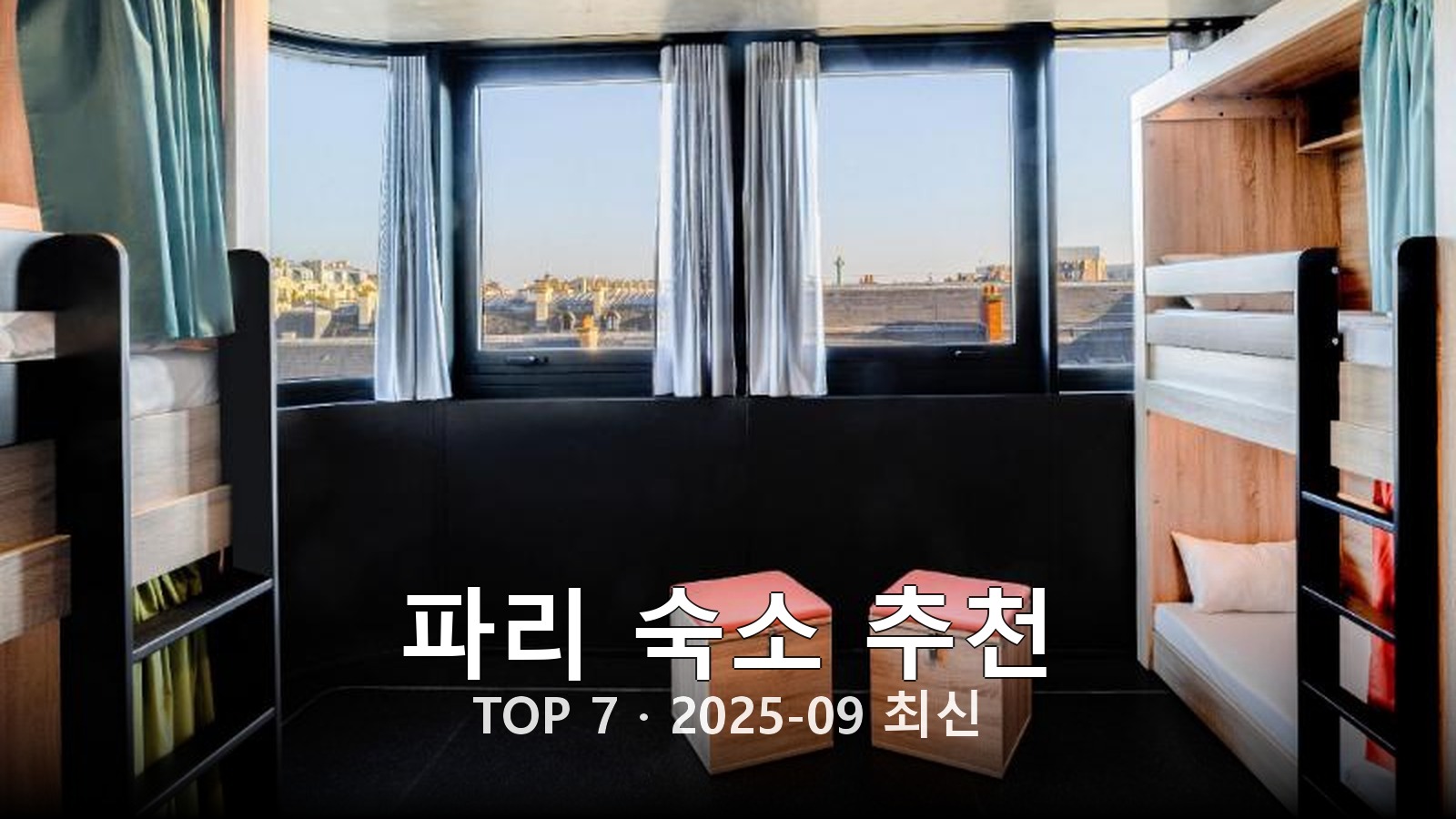 파리 숙소 추천 썸네일