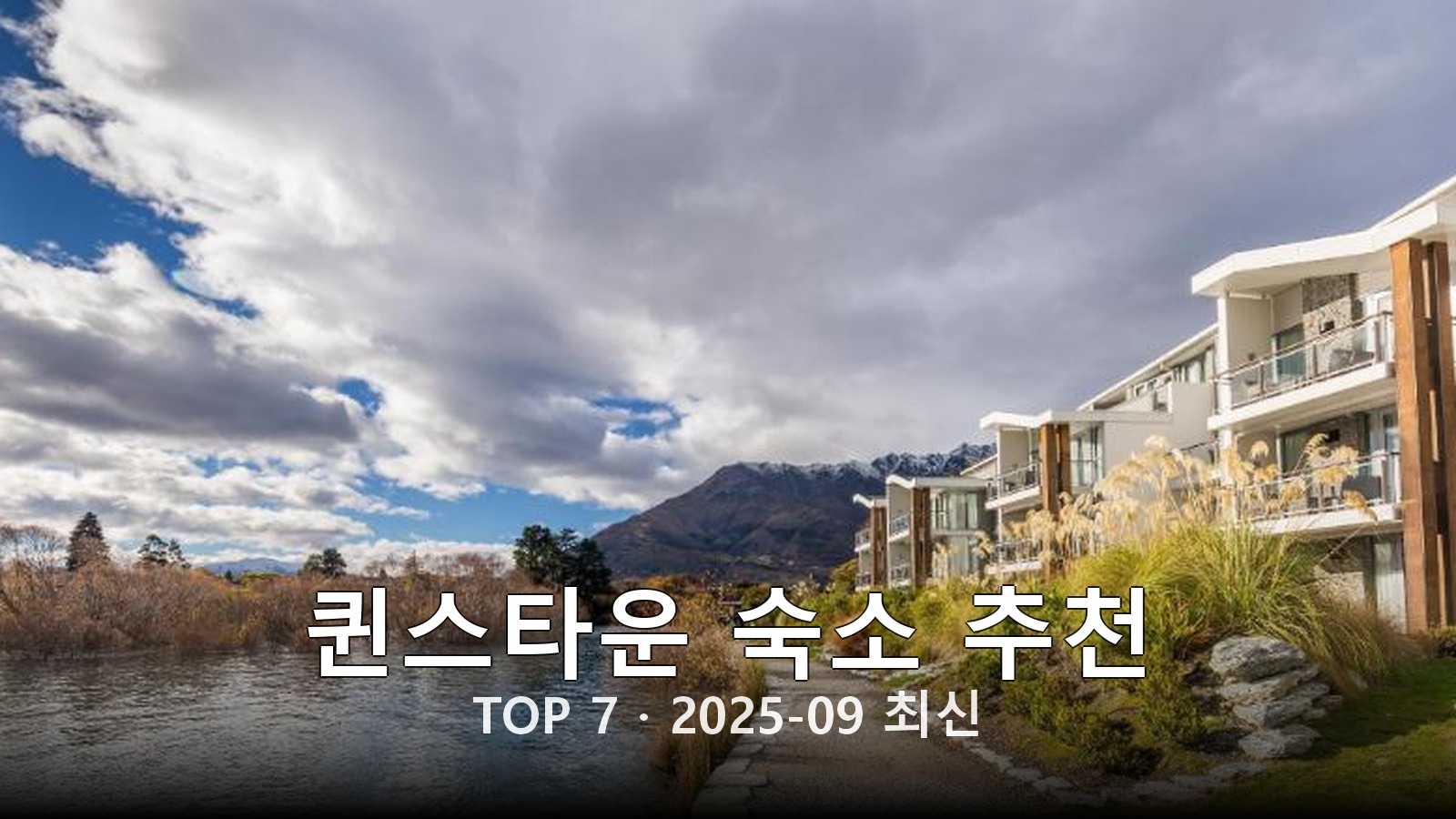 퀸스타운 숙소 추천 썸네일