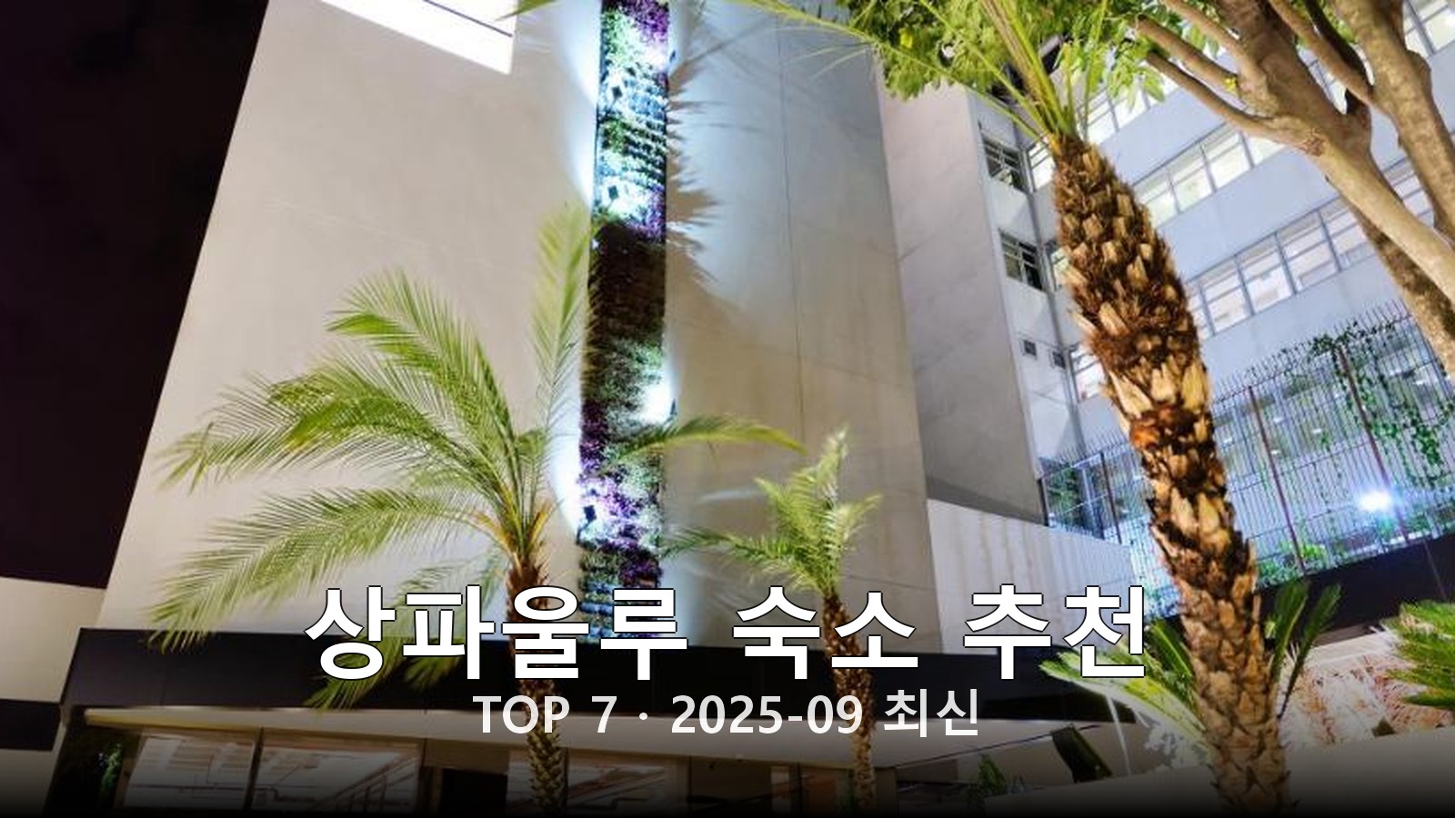 상파울루 숙소 추천 썸네일