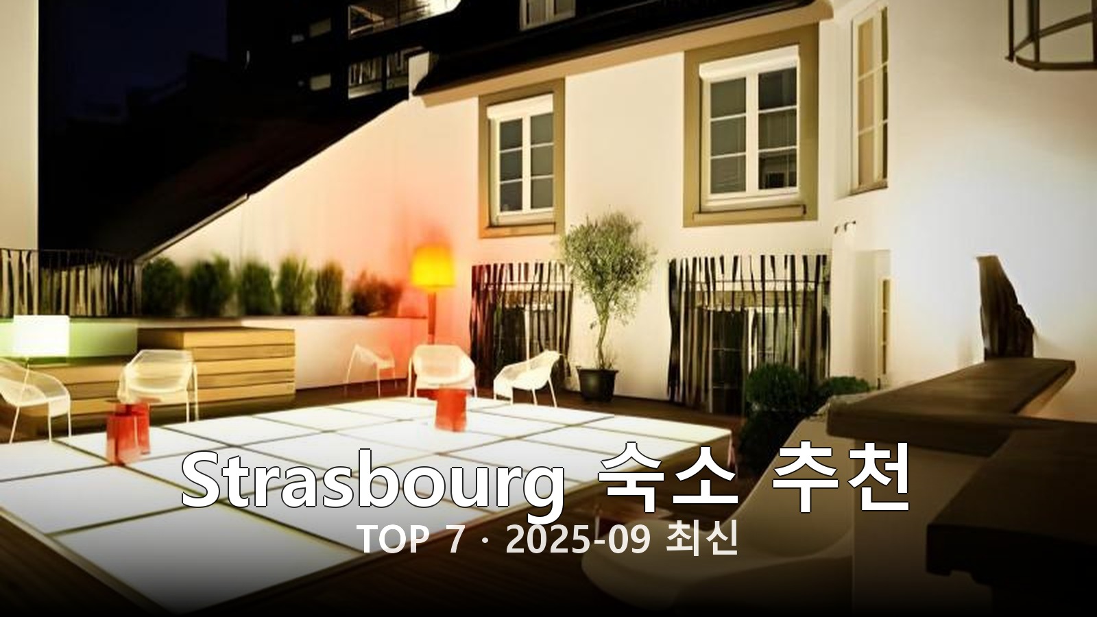 Strasbourg 숙소 추천 썸네일