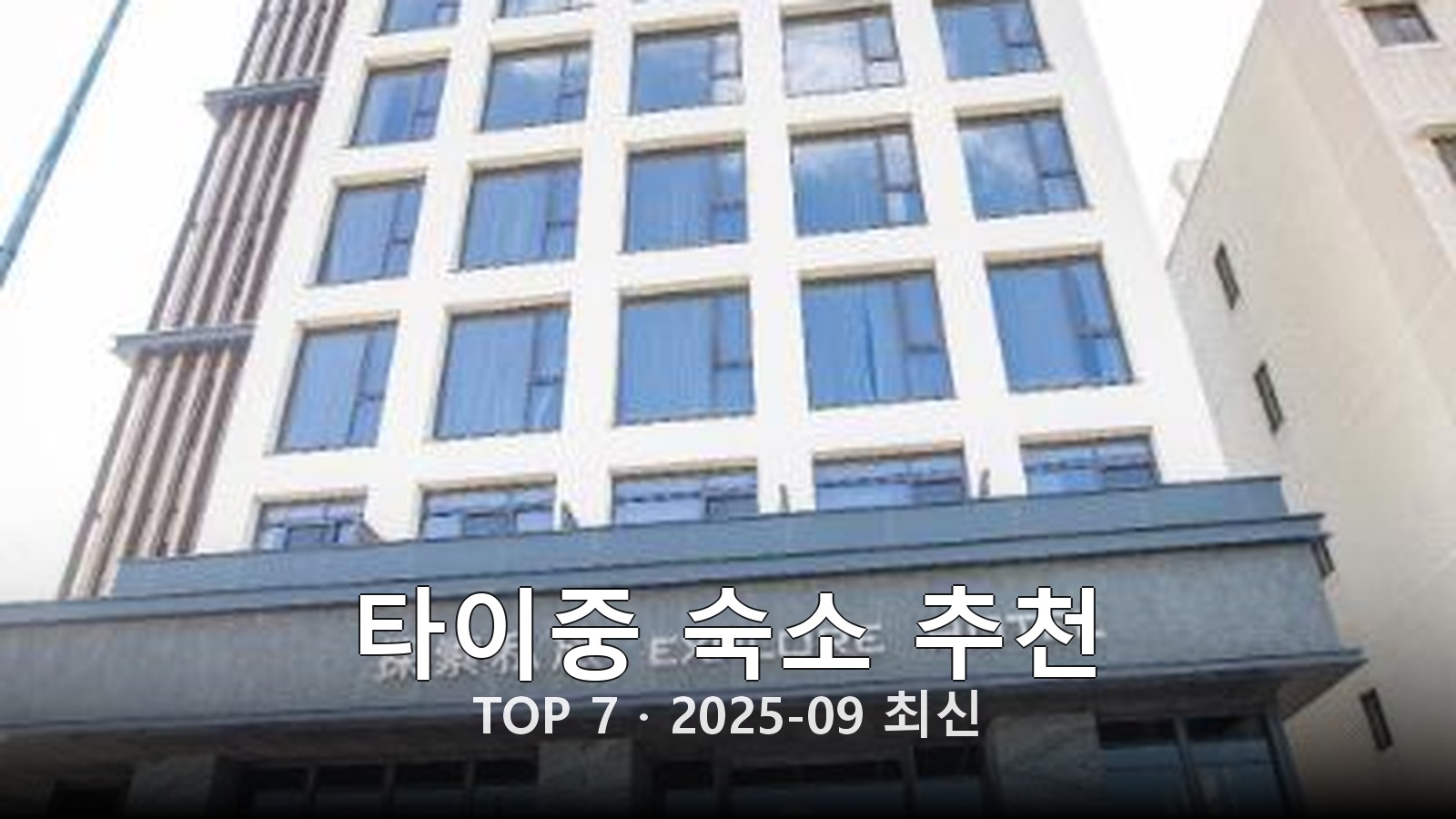 타이중 숙소 추천 썸네일