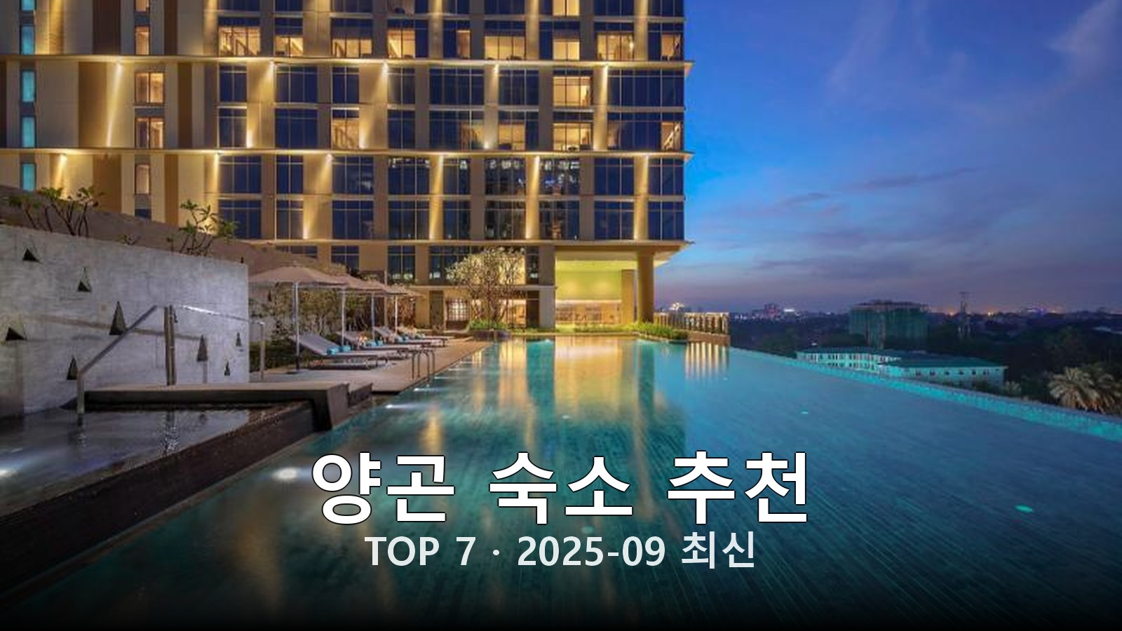 양곤 숙소 추천 썸네일