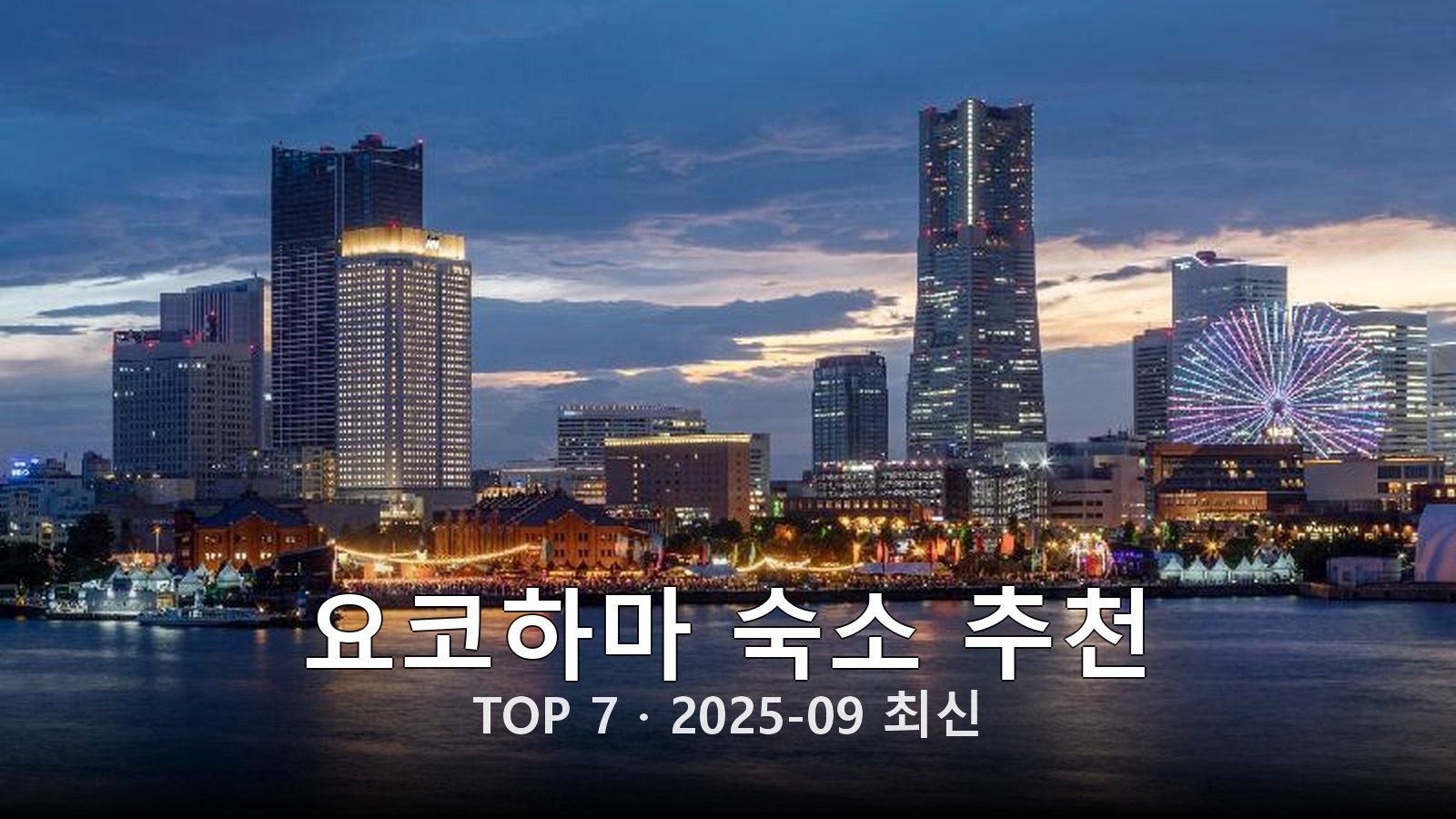 요코하마 숙소 추천 썸네일