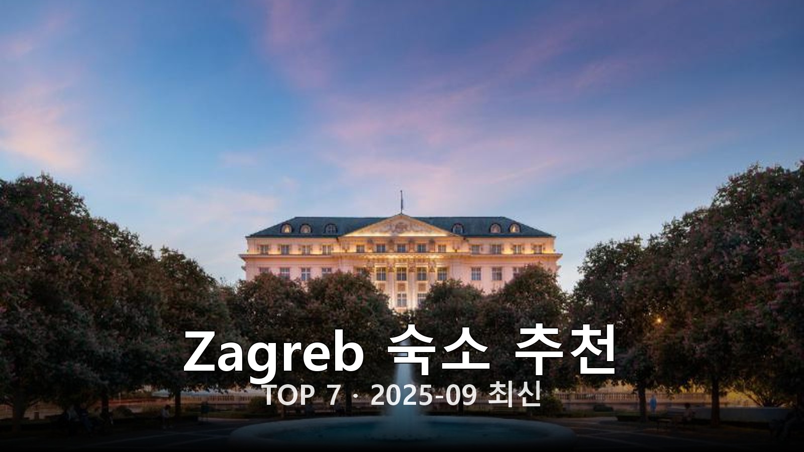 Zagreb 숙소 추천 썸네일